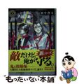 【中古】 警視庁陰陽寮オニマル 魔都の貴公子/KADOKAWA/田中啓文