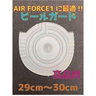 Air Force1、AF1に最適‼︎ヒールプロテクタ29〜30cm スケルトン(スニーカー)