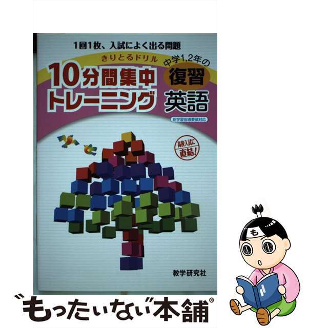 １０分間集中トレーニング中学１，２年の復習英語/教学研究社