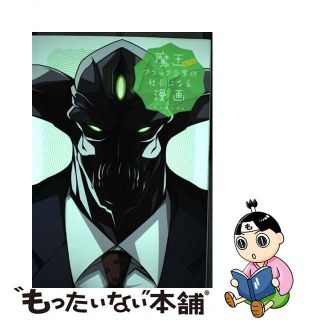 【中古】 魔王などがブラック企業の社長になる漫画/一迅社(その他)