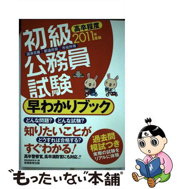 初級公務員試験早わかりブック 国家３種都道府県市役所等 ２０１１年度版/実務教育出版/資格試験研究会