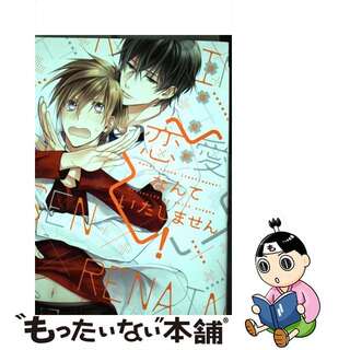 【中古】 恋愛なんていたしません！/新書館/須坂紫那(ボーイズラブ(BL))