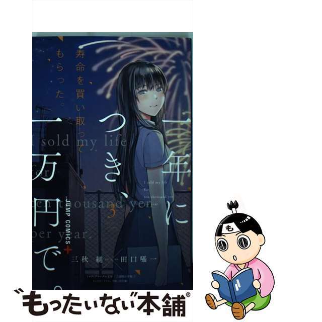 シユウエイシヤページ数寿命を買い取ってもらった。一年につき、一万円で。 ３/集英社/三秋縋