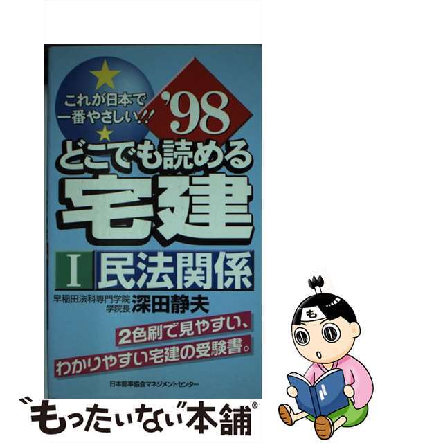 人気ランキング1位~(売れ筋商品) 【中古】 どこでも読める宅建 ’98 1/日本能率協会マネジメントセンター/深田静夫 これが日本で一番やさしい!! 資格+検定