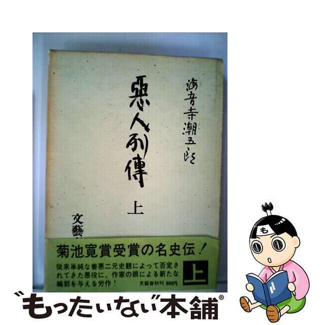 今すぐ購入安い 悪人列伝 上/文藝春秋/海音寺潮五郎 | www.akinzdesign.fr