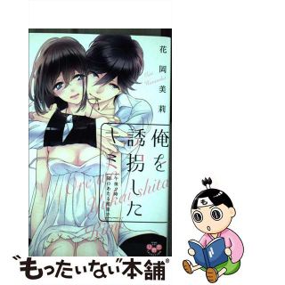 【中古】 俺を誘拐したキミ 午後２時、陽のあたる密室で/アイプロダクション/花岡美莉(少女漫画)