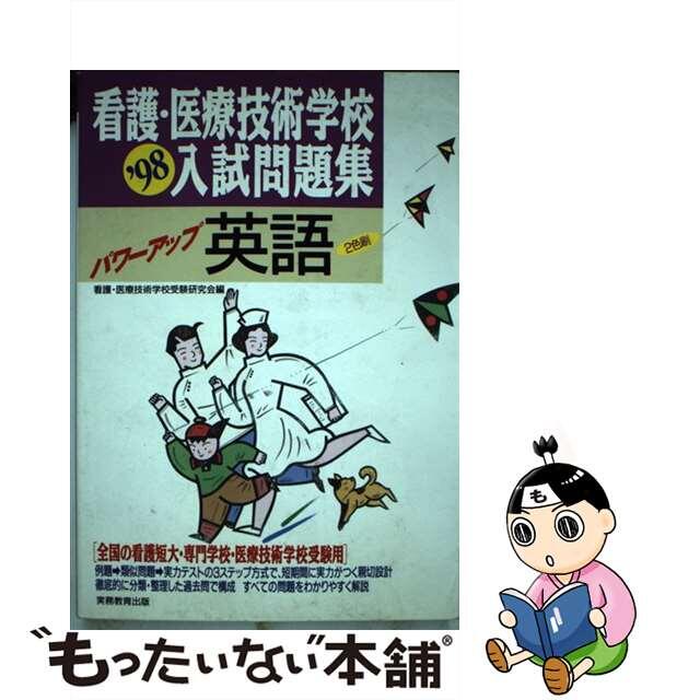 看護・医療技術学校入試問題集パワーアップ英語  ’９８年度版 /実務教育出版/看護・医療技術学校受験研究会