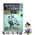 【中古】 看護・医療技術学校入試問題集パワーアップ英語  ’９８年度版 /実務教