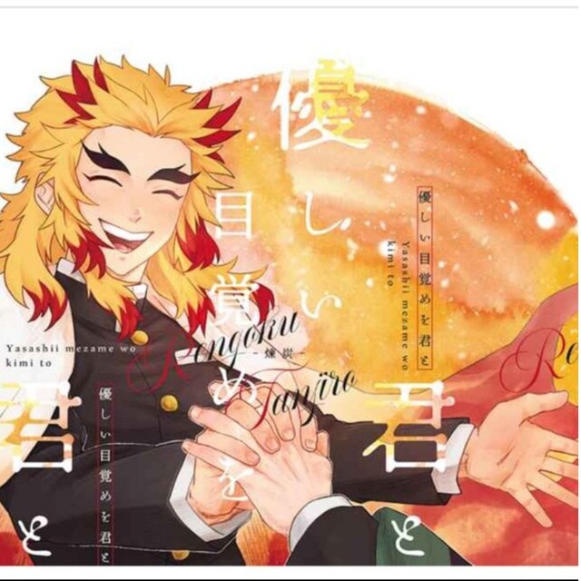 【専用】鬼滅の刃 同人誌 4冊おまとめ 全年齢