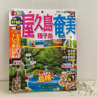 オウブンシャ(旺文社)のまっぷる屋久島・奄美 種子島 ’２２(地図/旅行ガイド)