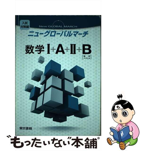 ニューグローバルマーチ数学１＋Ａ＋２＋Ｂ 数列・ベクトル/東京書籍
