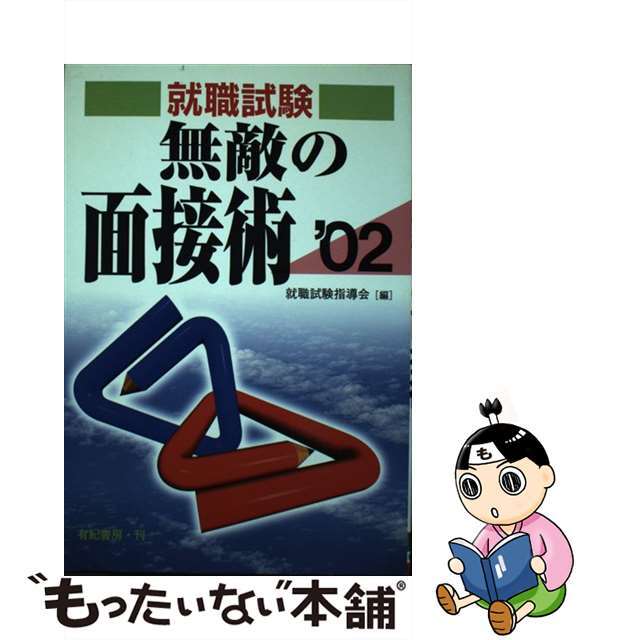 無敵の面接術 合格できる答え方オールチェック 〔’０２〕/有紀書房/就職試験指導会