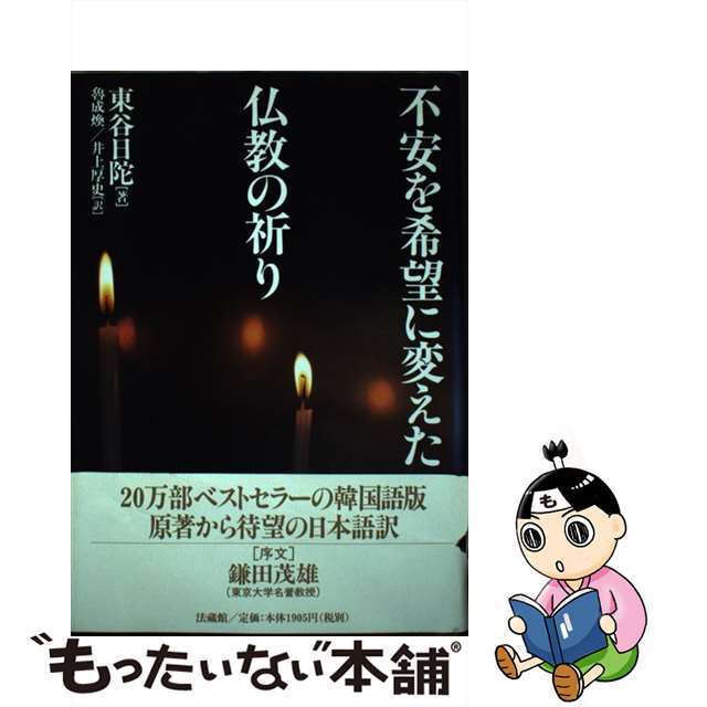 【中古】 不安を希望に変えた仏教の祈り/法蔵館/東谷日陀 エンタメ/ホビーの本(人文/社会)の商品写真