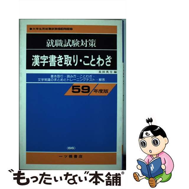 漢字書き取り・ことわざ　59年度版