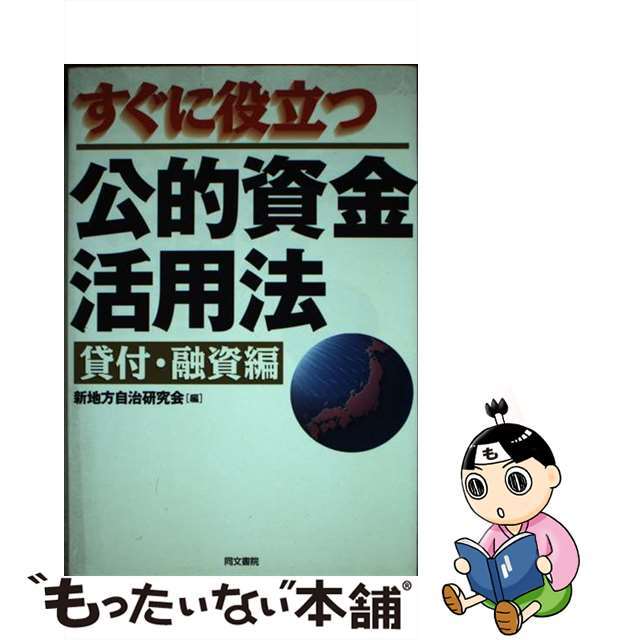 すぐに役立つ公的資金活用法 貸付・融資編/同文書院/新地方自治研究会