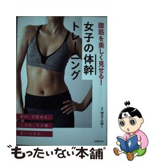 【中古】 腹筋を美しく見せる！女子の体幹トレーニング/成美堂出版/ＭＡＹＵＭＩ(趣味/スポーツ/実用)