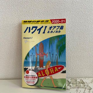 ガッケン(学研)のそーみ様専用　ハワイ本地球の歩き方 Ｃ０１（２０２０～２０２１） 改訂第３８版(地図/旅行ガイド)