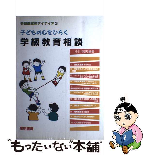 子どもの心をひらく学級教育相談/黎明書房/小川信夫