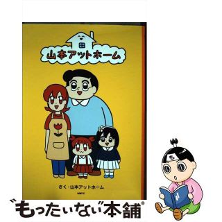 【中古】 山本アットホーム/ＫＡＤＯＫＡＷＡ/山本アットホーム(その他)