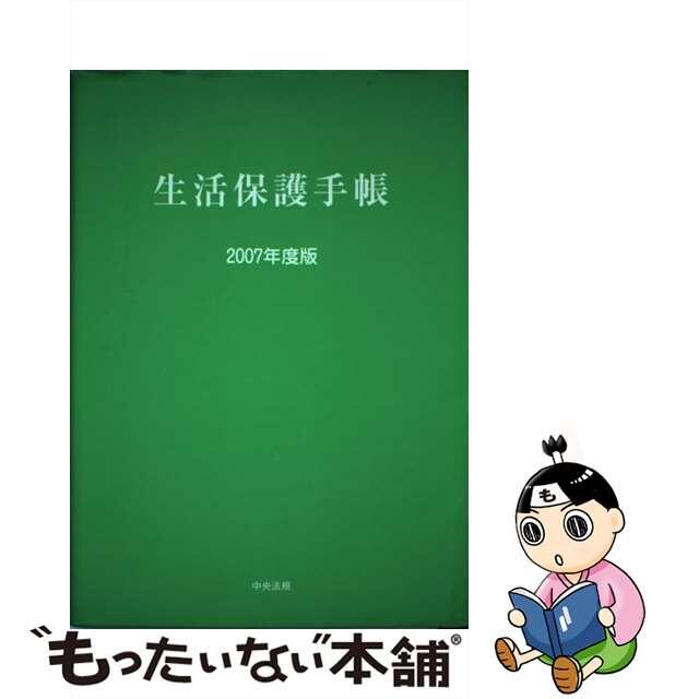 生活保護手帳 ２００７年度版/中央法規出版/生活保護手帳編集委員会