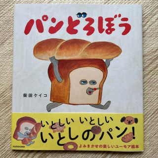 カドカワショテン(角川書店)の新品★パンどろぼう(絵本/児童書)