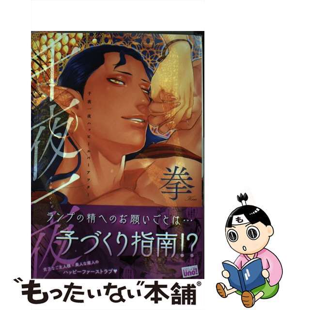 【中古】 千夜一夜ハッピーエバーアフター/竹書房/拳 エンタメ/ホビーの漫画(その他)の商品写真
