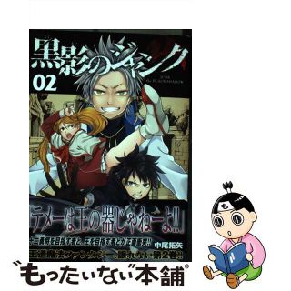 【中古】 黒影のジャンク ０２/Ｃｙｇａｍｅｓ/中尾拓矢(その他)