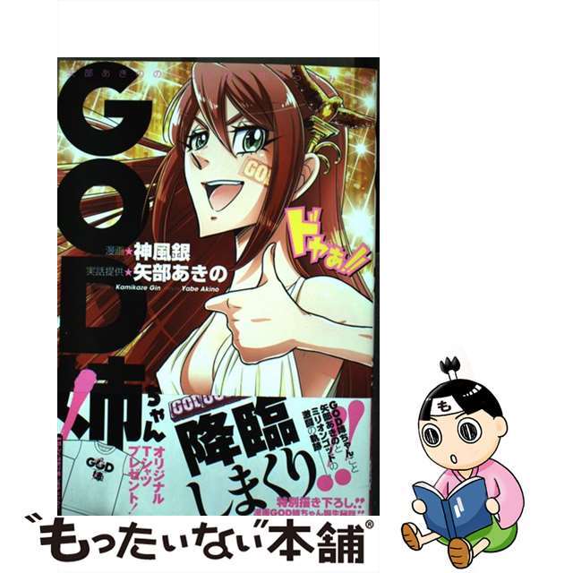 【中古】 ＧＯＤ姉ちゃん/ガイドワークス/神風銀 エンタメ/ホビーの漫画(青年漫画)の商品写真