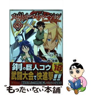 【中古】 スピリット・マイグレーション ３/アルファポリス/茜虎徹(青年漫画)