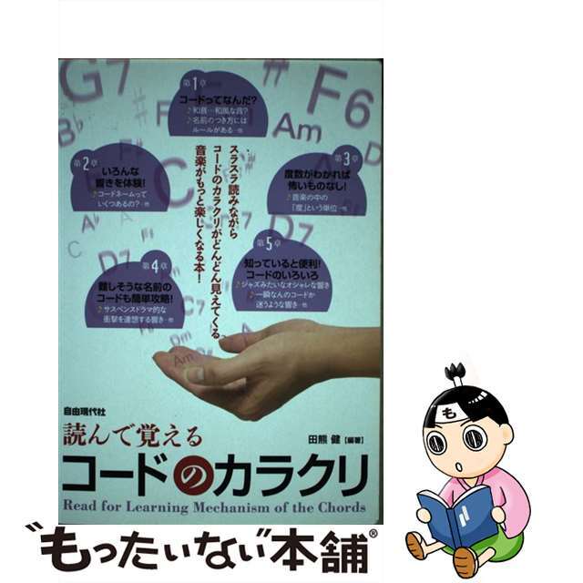 読んで覚えるコードのカラクリ/自由現代社/田熊健自由現代社サイズ