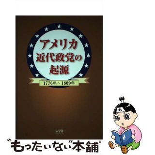 【中古】 アメリカ近代政党の起源 １７７６年～１８０９年/志學社/ウィリアム・ニスベット・チェンバーズ(人文/社会)