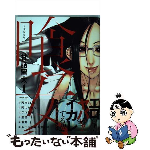 【中古】 喰フ女 1/少年画報社/甘詰留太 エンタメ/ホビーの漫画(青年漫画)の商品写真
