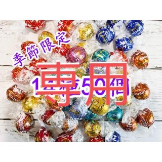 チワ様専用　リンツリンドールチョコ14種51個(菓子/デザート)