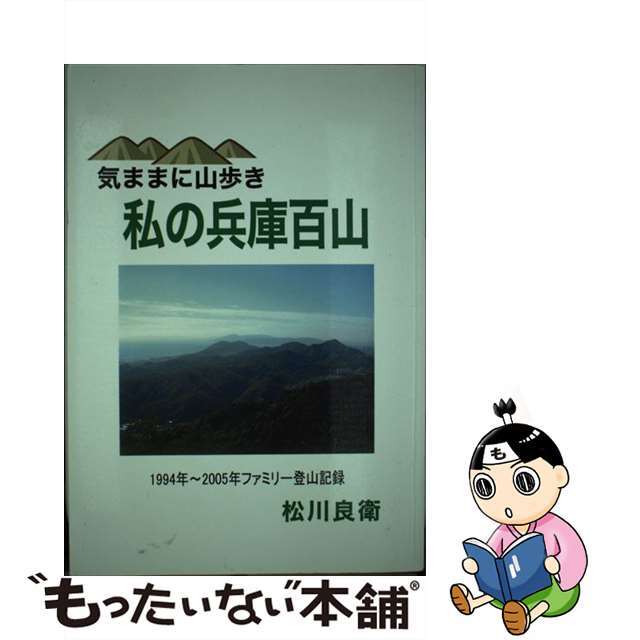 気ままに山歩き私の兵庫百山