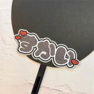 ジェイオーワン(JO1)のJO1 金城碧海 うちわ文字 スローガン(アイドルグッズ)