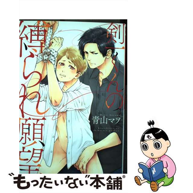 【中古】 剣一くんの縛られ願望/フロンティアワークス/青山マヲ エンタメ/ホビーの漫画(ボーイズラブ(BL))の商品写真