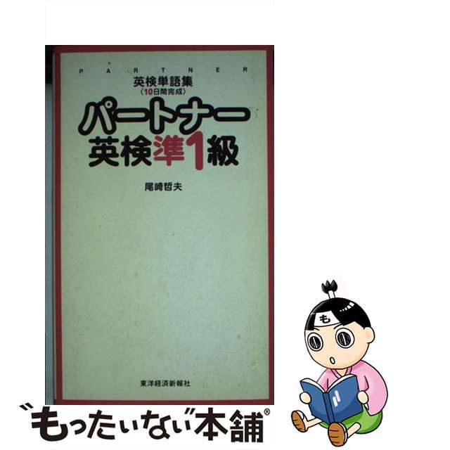 パートナー英検準１級 英検単語集〈１０日間完成〉/東洋経済新報社/尾崎哲夫