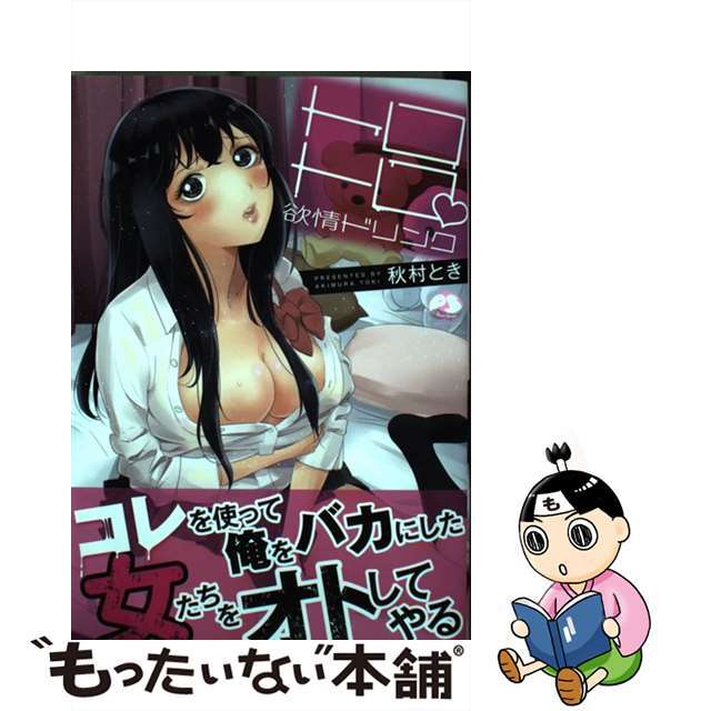 【中古】 トロトロ 発情ドリンク /トライアングル・フォース/秋村とき エンタメ/ホビーの漫画(その他)の商品写真