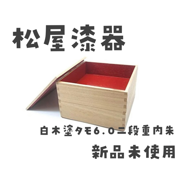 松屋漆器店 お重 白木塗 タモ6.0 二段重内朱 越前漆器