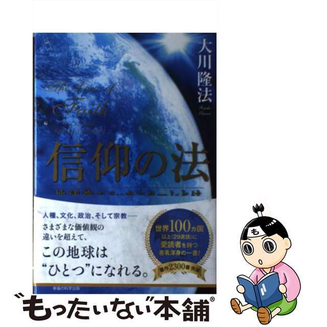 信仰の法 地球神エル・カンターレとは - 人文