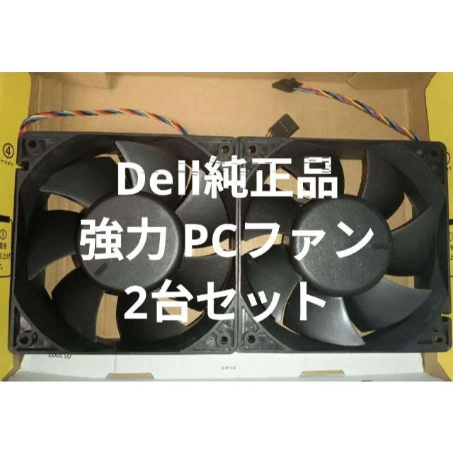 DELL - 計2台セット 強力 DELL PC純正品 120mm ファン PWM 完動品の