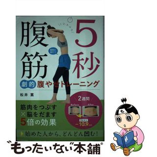 【中古】 ５秒腹筋劇的腹やせトレーニング/西東社/松井薫（パーソナルトレーナー）(ファッション/美容)