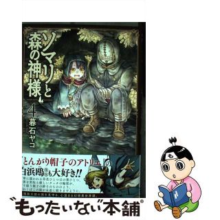 【中古】 ソマリと森の神様 ４/ノース・スターズ・ピクチャーズ/暮石ヤコ(青年漫画)