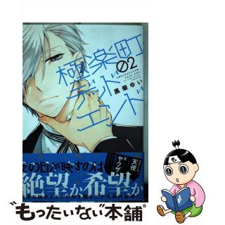 【中古】 極楽町デッドエンド ０２/講談社/黒榮ゆい(その他)