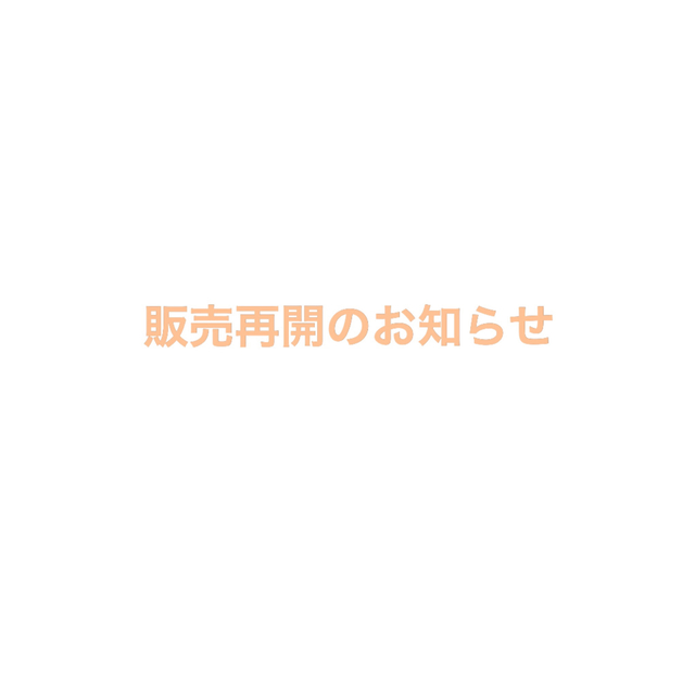 販売再開のお知らせ素材/材料