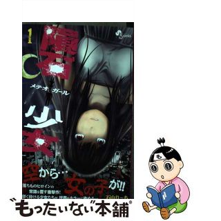 【中古】 隕石少女 １/小学館/石山り～ち(少年漫画)
