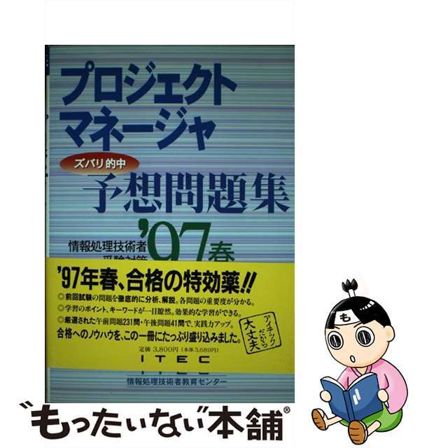 プロジェクトマネージャ予想問題集  ’９７　春 第３版/アイテック