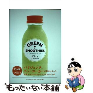 【中古】 グリーンスムージー ひとめでわかるデトックスレシピ/文響社/フェーン・グリーン(料理/グルメ)