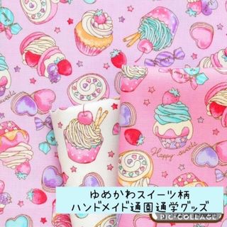 ゆめかわスイーツ柄♡通園通学グッズ♡ハンドメイド♡サイズオーダーOK(外出用品)