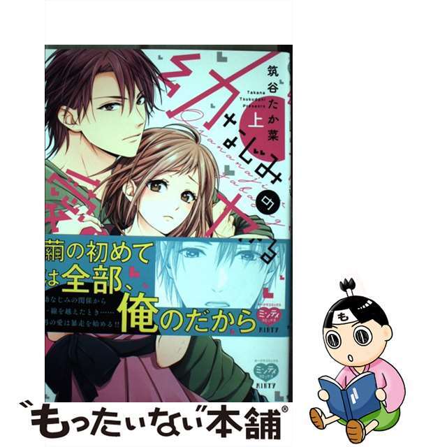 【中古】 幼なじみのヤバ過ぎる愛し方 上/オークラ出版/筑谷たか菜 エンタメ/ホビーの漫画(その他)の商品写真